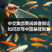 中交集团高端装备制造如何改写中国基建新篇章(图1) 中交集团高端装备制造如何改写中国基建新篇章(图1)