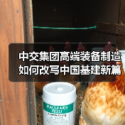 中交集团高端装备制造如何改写中国基建新篇章(图4) 中交集团高端装备制造如何改写中国基建新篇章(图4)