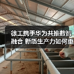 徐工携手华为共推数智融合 新质生产力如何重塑制造未来（图1）