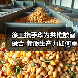 徐工携手华为共推数智融合 新质生产力如何重塑制造未来（图2）