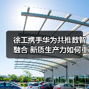 徐工携手华为共推数智融合 新质生产力如何重塑制造未来（图3）