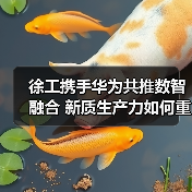 徐工携手华为共推数智融合 新质生产力如何重塑制造未来（图4）