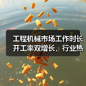 工程机械市场工作时长开工率双增长，行业热度持续升温？（图1）