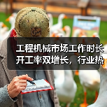 工程机械市场工作时长开工率双增长，行业热度持续升温？（图2）