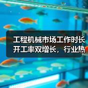 工程机械市场工作时长开工率双增长，行业热度持续升温？（图3）