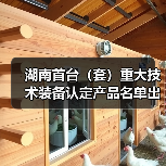 湖南首台(套)重大技术装备认定产品名单出炉(图3) 湖南首台(套)重大技术装备认定产品名单出炉(图3)