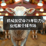 机械贸促会75年助力企业拓展全球市场（图1）