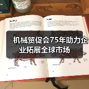 机械贸促会75年助力企业拓展全球市场（图4）