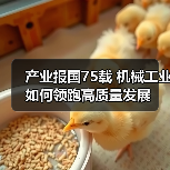 产业报国75载 机械工业如何领跑高质量发展（图1）