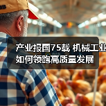 产业报国75载 机械工业如何领跑高质量发展（图2）