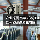 产业报国75载 机械工业如何领跑高质量发展（图4）