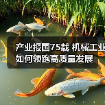 产业报国75载 机械工业如何领跑高质量发展（图3）