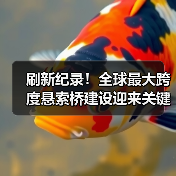 刷新纪录!全球最大跨度悬索桥建设迎来关键突破(图1) 刷新纪录!全球最大跨度悬索桥建设迎来关键突破(图1)