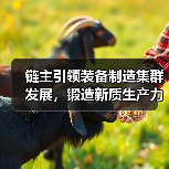 链主引领装备制造集群发展,锻造新质生产力(图4) 链主引领装备制造集群发展,锻造新质生产力(图4)