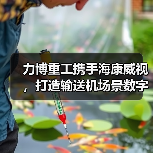 力博重工携手海康威视，打造输送机场景数字化新标杆（图1）