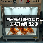 国产首台TBM出口瑞士，正式开启掘进之旅（图4）