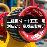 工程机械“十五五”规划启动：高质量发展蓝图如何引领未来？（图2）