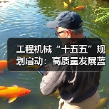 工程机械“十五五”规划启动：高质量发展蓝图如何引领未来？（图1）