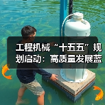 工程机械“十五五”规划启动：高质量发展蓝图如何引领未来？（图3）