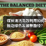 煤炭清洁高效利用如何推动绿色发展新路径？（图2）