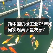 新中国机械工业75年如何实现高质量发展?(图3) 新中国机械工业75年如何实现高质量发展?(图3)