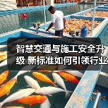智慧交通与施工安全升级 新标准如何引领行业变革？（图2）