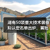 湖南50项重大技术装备拟认定名单出炉，首批产品有哪些？（图2）