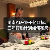 湖南AI产业千亿目标：三年行动计划如何布局？（图2）