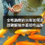 全电脑凿岩台车如何高效破解抽水蓄能电站施工难题?(图2) 全电脑凿岩台车如何高效破解抽水蓄能电站施工难题?(图2)