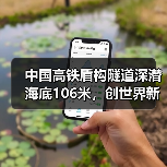 中国高铁盾构隧道深潜海底106米,创世界新纪录(图1) 中国高铁盾构隧道深潜海底106米,创世界新纪录(图1)
