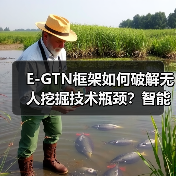 E-GTN框架如何破解无人挖掘技术瓶颈？智能决策新突破（图1）