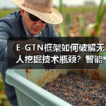 E-GTN框架如何破解无人挖掘技术瓶颈？智能决策新突破（图2）