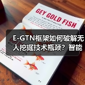 E-GTN框架如何破解无人挖掘技术瓶颈？智能决策新突破（图4）
