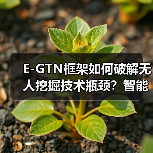 E-GTN框架如何破解无人挖掘技术瓶颈？智能决策新突破（图3）