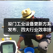 厦门工业设备更新方案发布,四大行业效率提升25%以上(图2) 厦门工业设备更新方案发布,四大行业效率提升25%以上(图2)