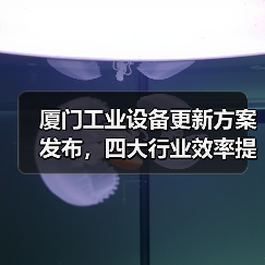 厦门工业设备更新方案发布,四大行业效率提升25%以上(图3) 厦门工业设备更新方案发布,四大行业效率提升25%以上(图3)