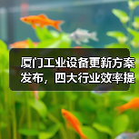 厦门工业设备更新方案发布,四大行业效率提升25%以上(图4) 厦门工业设备更新方案发布,四大行业效率提升25%以上(图4)