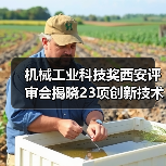机械工业科技奖西安评审会揭晓23项创新技术突破(图1) 机械工业科技奖西安评审会揭晓23项创新技术突破(图1)