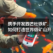携手开发西芒杜铁矿,如何打造世界级矿山开采新标杆?(图1) 携手开发西芒杜铁矿,如何打造世界级矿山开采新标杆?(图1)