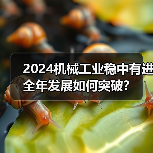 2024机械工业稳中有进 全年发展如何突破?(图1) 2024机械工业稳中有进 全年发展如何突破?(图1)