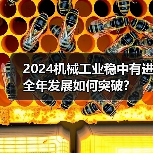 2024机械工业稳中有进 全年发展如何突破?(图4) 2024机械工业稳中有进 全年发展如何突破?(图4)