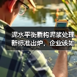 泥水平衡盾构泥浆处理新标准出炉,企业该如何应对?(图1) 泥水平衡盾构泥浆处理新标准出炉,企业该如何应对?(图1)