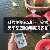科技创新驱动下,安徽叉车集团如何实现多领域高速发展?(图1) 科技创新驱动下,安徽叉车集团如何实现多领域高速发展?(图1)