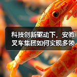 科技创新驱动下,安徽叉车集团如何实现多领域高速发展?(图3) 科技创新驱动下,安徽叉车集团如何实现多领域高速发展?(图3)