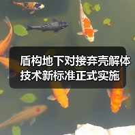 盾构地下对接弃壳解体技术新标准正式实施(图2) 盾构地下对接弃壳解体技术新标准正式实施(图2)