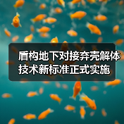 盾构地下对接弃壳解体技术新标准正式实施(图1) 盾构地下对接弃壳解体技术新标准正式实施(图1)