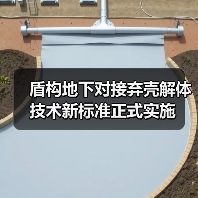 盾构地下对接弃壳解体技术新标准正式实施(图4) 盾构地下对接弃壳解体技术新标准正式实施(图4)