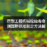 巨型工程机械轮胎寿命测算新标准制定方法解析（图3）