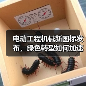 电动工程机械新国标发布，绿色转型如何加速？（图3）