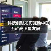 科技创新如何驱动中国五矿高质量发展（图1）